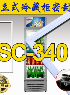 海尔SC-340 SC-320D SC-310 SC-276 350立式冷藏展示柜胶条密封条