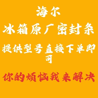 海尔冰箱门密封条磁性胶条密封圈边压条垫圈BCD-206-215-216-241