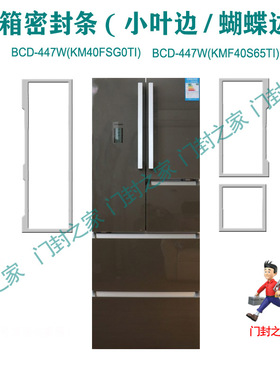 西门子博世冰箱密封胶条BCD-447W(KM40FSG0TI) 396WKMF40S65TI