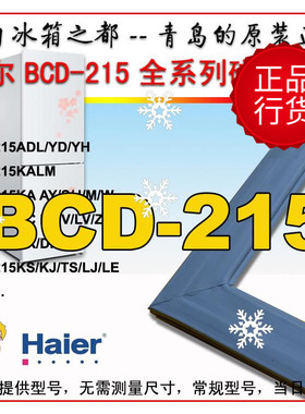 海尔冰箱密封条强磁门密封圈BCD-215DF KC KA KHM KALM SKCB系列