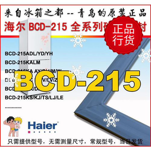海尔冰箱密封条强磁门密封圈BCD-215DF KC KA KHM KALM SKCB系列