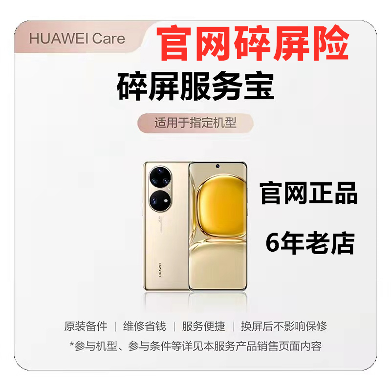 华为p50pro官方碎屏险mate40pro保时捷p50e nova9pro无忧服务宝