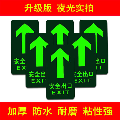 安全出口夜光地贴防水直行安全通道荧光指示牌消防提示牌墙贴耐磨