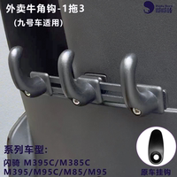 外卖牛角钩免打孔安装九号闪骑M395C  MZ3 30MZ1 30 N85 FZ3 110