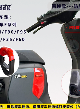 九号车(Ninebot）mz mix F90M M395 FZ110 QZ3防脱双钩前置通用钩