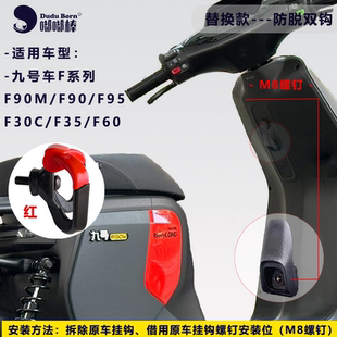 mix F90M M395 QZ3防脱双钩前置通用钩 九号车 FZ110 Ninebot