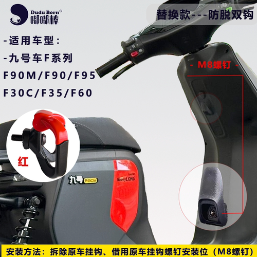 嘟嘟棒九号车改装替换防脱双头钩