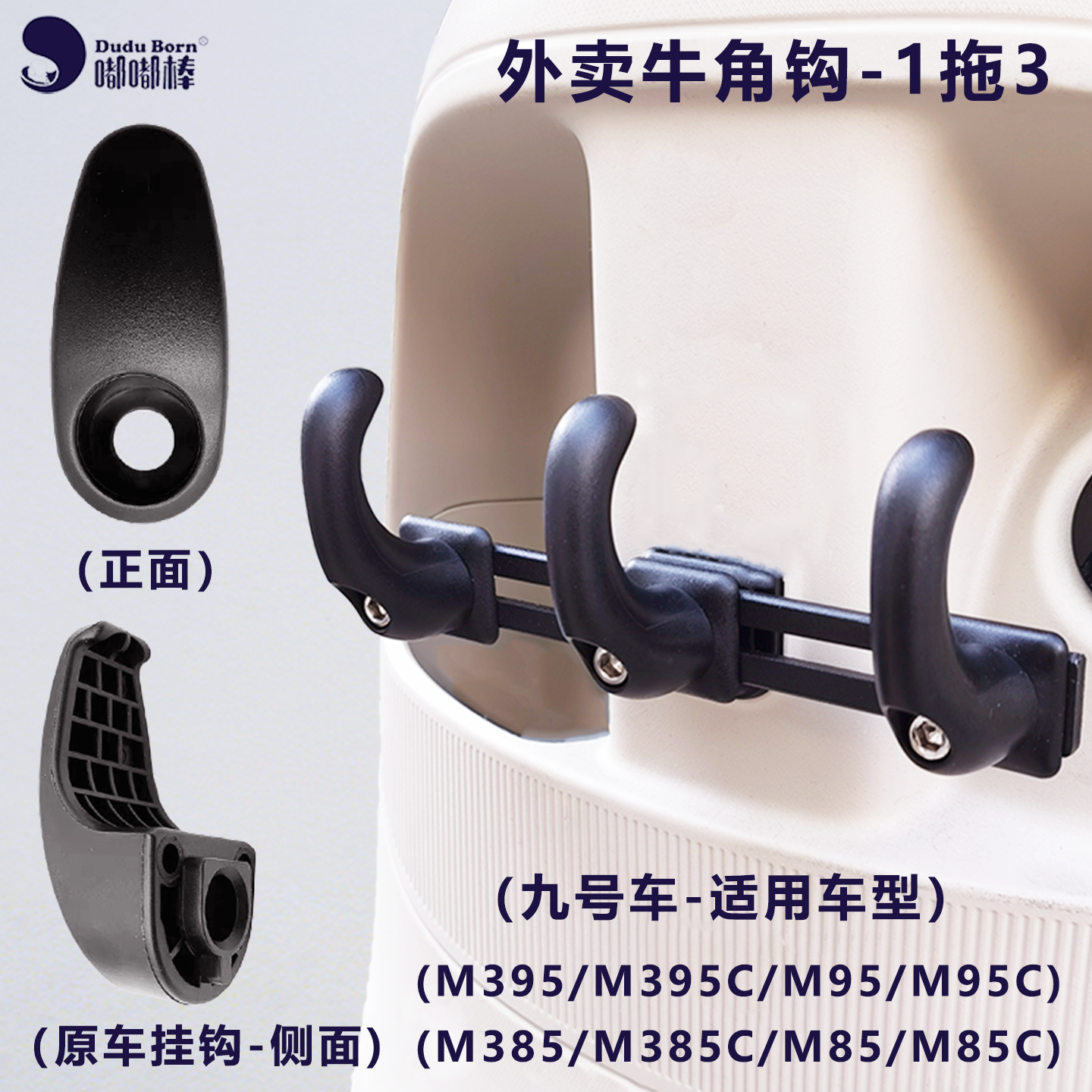 外卖牛角钩1拖3免打孔替换安装M95C M395 N385 E80 NX MT2026 FX