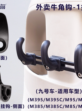 外卖牛角钩1拖3免打孔替换安装M95C M395 N385 E80 NX MT2026 FX