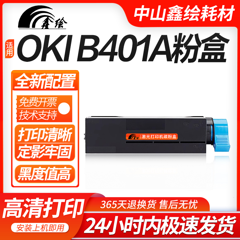 鑫绘适用OKIB401A粉盒