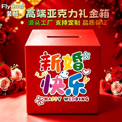 高端亚克力礼金箱结婚红包箱新婚快乐红色礼金收纳盒新款带锁定制