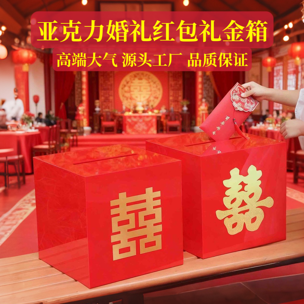 亚克力红色礼金箱婚礼签到台红包箱子带锁结婚现场收礼金收纳盒子