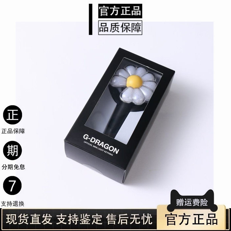 韩国免税正品G-DRAGON权志龙GD周边小雏菊发光小应援棒手灯钥匙扣