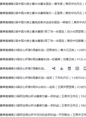 2022年围棋赛事直播184个视频 天元围甲农心春兰清源名人快棋烂柯