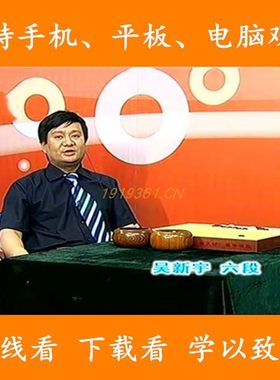 天元围棋课堂视频讲座 骗着怪招破解 吴新宇讲解60集清晰版