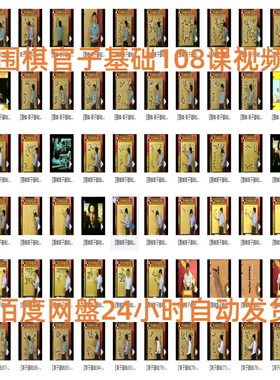 精讲围棋官子基础108局视频课 方天丰专项训练王元大全邱百瑞技巧