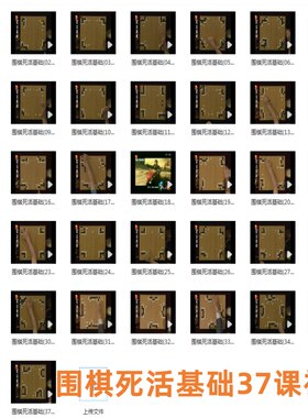围棋死活基础37课 围棋视频 1000题周周专项训练大全手筋精训天丰