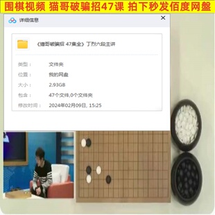 围棋视频猫哥破骗招47集 骗着大全飞刀怪招破解职业丁烈讲解剖析