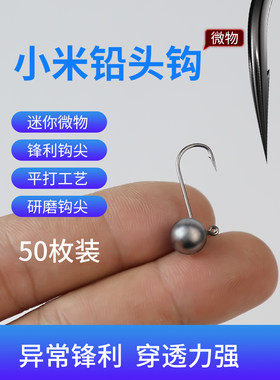 微物铅头钩1-5克小号太阳雨