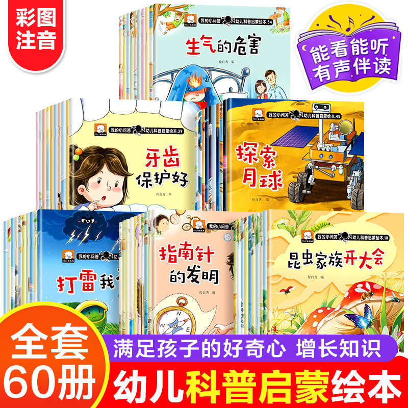 十万个为什么礼盒装（全60册）正版 幼儿启蒙科普小百科儿童认知早教阅读科学启蒙绘本全书 彩图注音有声伴读,书籍/杂志/报纸,绘本/图画书/少儿动漫书,淘宝优惠券,粉丝福利购,淘宝优惠卷