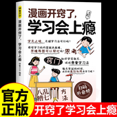 开窍了学习会上瘾漫画版 12岁儿童自律养成指南 漫画正版 时间管理任务规划习惯训练亲子互动家庭育儿实战启蒙阅读书籍扫码 听音频