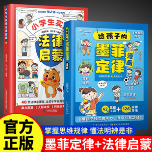 12岁掌握思维认知规律学习思维力人际交往沟通青少年课外阅读书原著正版 小学生实用法律启蒙3 书籍 墨菲定律漫画 给孩子