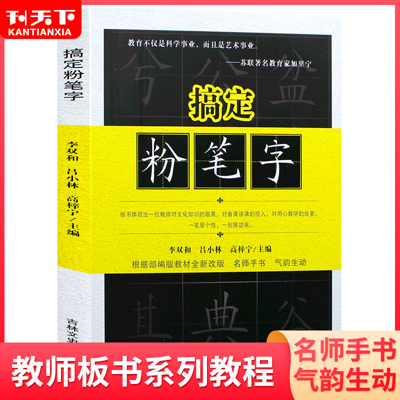 搞定粉笔字教程 正版书籍 高师院校粉笔字书写技能训练教材正版字帖黑板贴练习教程 粉笔字帖教师 训练 老师练字讲解图书