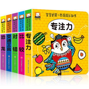 宝宝的第一本洞洞认知书第二辑(恐龙+比较+对错+专注力+交通工具)【全5册】精装硬壳0-6岁幼儿早教启蒙认知撕不烂的儿童智力玩具书
