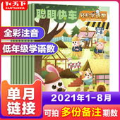 清仓价 聪明快车轻松学语数杂志 适合1 2年级小学生语文数学学习资料课外阅读全彩注音版 期刊