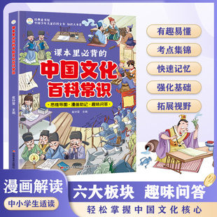 正版速发 课本里必背的中国文化百科常识 漫画版中国文化常识一千问知识百科全书小学语文基础知识大全儿童文学精华青少年课外