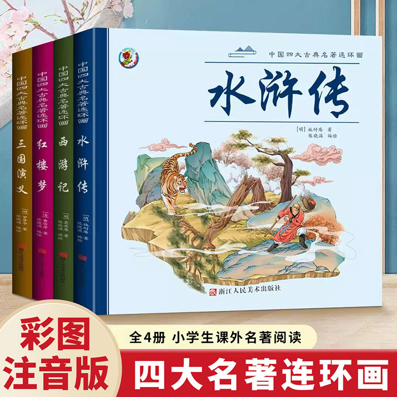 中国古典四大名著连环画彩图注音版全4册西游记水浒传正版书籍儿童漫画书精装大开本幼儿3-6岁有声伴读连环画少儿绘本