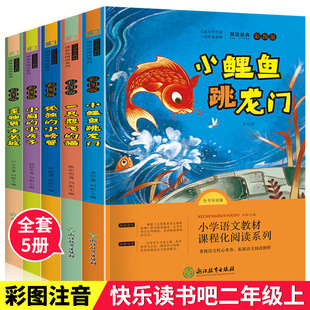 猫孤独 小螃蟹小狗 书籍小鲤鱼跳龙门一只想飞 快乐读书吧二年级上全5册正版 小房子歪脑袋木头桩