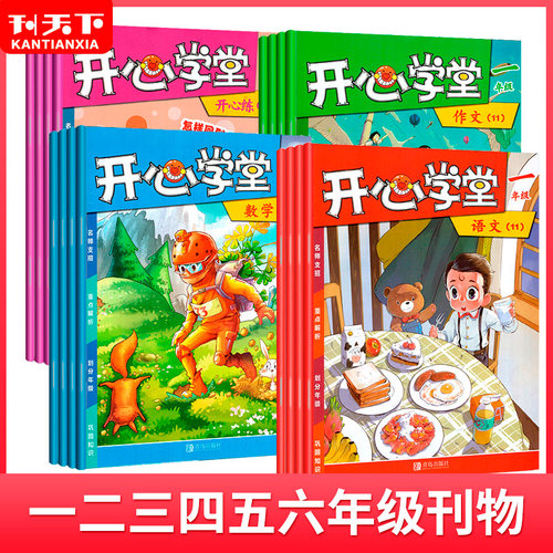 开心学堂系列1-6年级期刊杂志