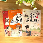 李白苏东坡杜甫白居易曹操诗人介绍人生漫画解读青少版 趣读解读诗仙诗圣苏轼唐宋历史才子故事古代人物传记中小学生课外阅读书籍