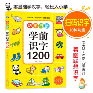 学前识字1200 幼小衔接识字书 扫码识字有声伴读10种功能 3-6岁幼儿零基础学汉字 轻松入小学 亲子游戏看图猜字