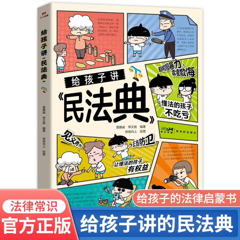 给孩子讲民法典漫画趣读详解让孩子学法知法懂法用法学会如何保护自己青少年正当防卫见义勇为拒绝校园暴力法律入门启蒙书科普读物