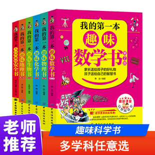 物理化学地理生物数学安全书启蒙书小升初小四门启蒙书 儿童趣味百科全书