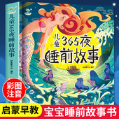 儿童365夜睡前故事书宝宝早教书3 8岁儿童性格培养书籍有声伴读
