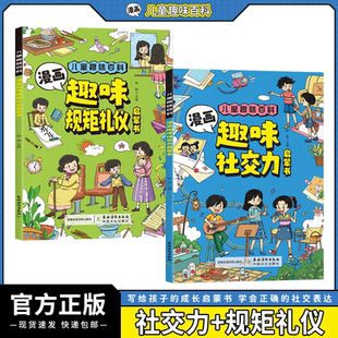 社交表达高教养简单易懂 好孩子受益一生正确 礼仪书 现货漫画儿童趣味百科规矩礼仪启蒙书规矩礼仪社交力培养高情商懂规矩 正版
