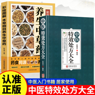 本草纲目养生中草药图鉴+中医特效处方大全【全2册】李时珍原著中医养生入门书籍中医基础理论中医书籍大全经典药方养生药膳食补书