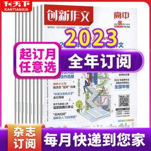 课堂内外创新作文高中版 杂志2023年1 5月 12月打包 全年订阅 2021年1 高考满分语文作文素材点拨真命题素材高考增分锦囊疫情 半