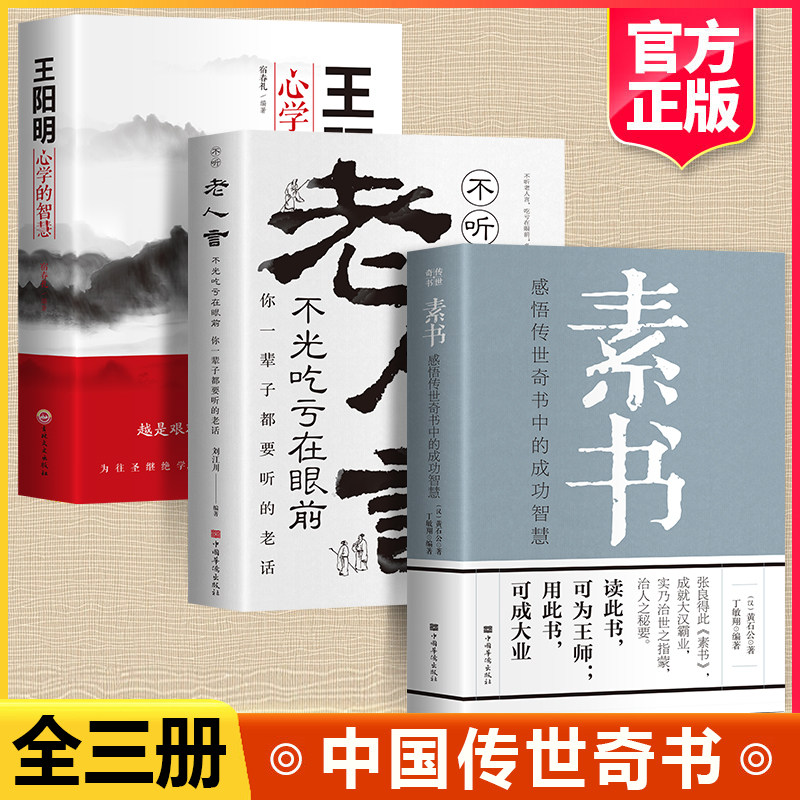 全套3册素书老人言王阳明心学
