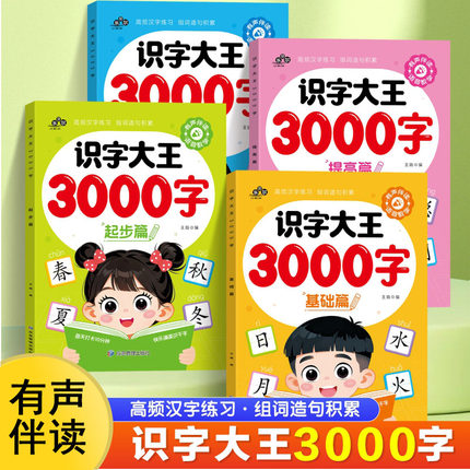 幼儿园识字大王3000字儿童识字大班学前班宝宝早教启蒙教材全套幼小衔接一年级看图识字书籍象形识字卡片神器认字书有声识字书