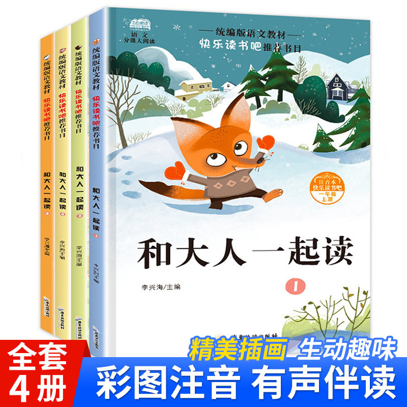 快乐读书吧和大人一起读一年级上