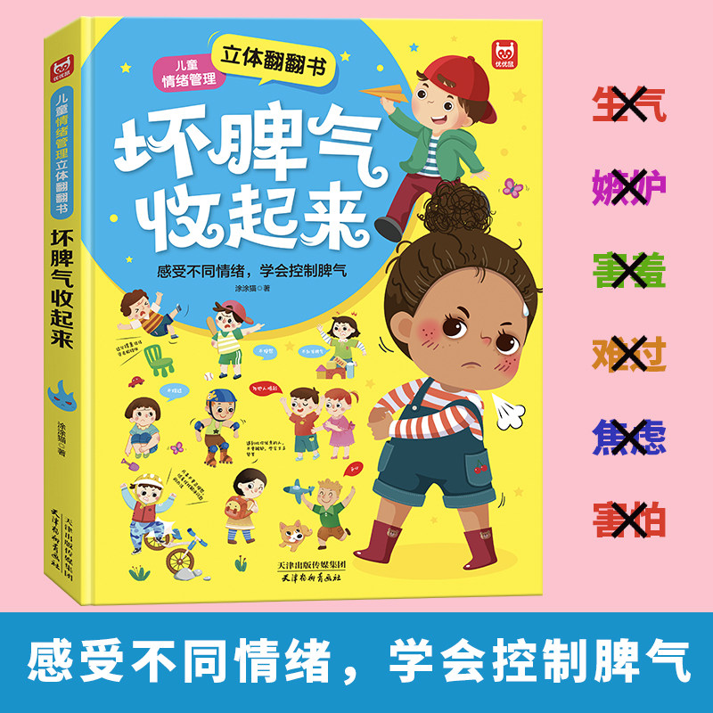 儿童情绪管理早教启蒙科普立体翻翻书坏脾气收起来幼儿园绘本阅读精装硬壳0-3-6岁学会控制情绪低幼儿童故事书,书籍/杂志/报纸,启蒙认知书/黑白卡/识字卡,淘宝优惠券,粉丝福利购,淘宝优惠卷