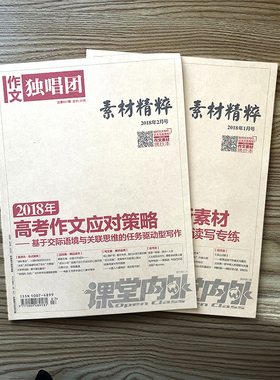 【作文独唱团素材精粹】清仓捡漏6期10期12期杂志2023年1-12月22/21/20年1-12月随机课堂内外素材高考时事热点大学高考作文预测