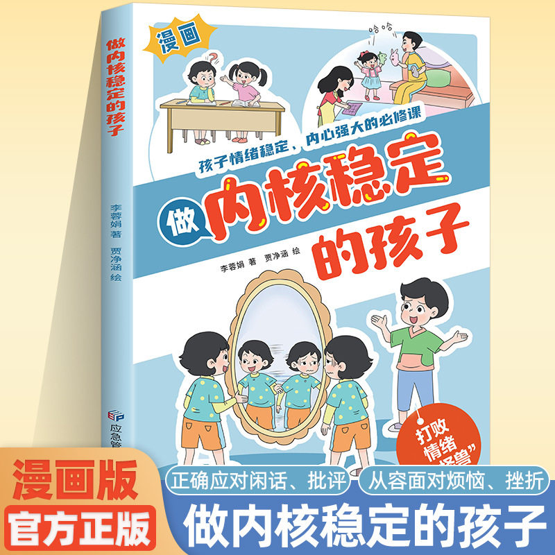 做内核稳定的孩子漫画版孩子情绪稳定内心强大的必修课儿童成长情绪管理校园生活学习自我管理批评从容应对烦恼挫折人际交往励志书,书籍/杂志/报纸,儿童文学,淘宝优惠券,粉丝福利购,淘宝优惠卷