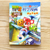 植物大战僵尸2：武器秘密之你问我答科学漫画 世界之最卷童书绘本少儿动漫书