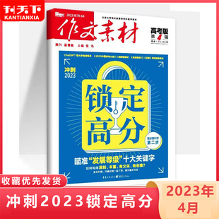 杂志2023年1 12月 5月 21年1 全国高中高考作文优秀范文点评高考真题语文满分素材疫情20期刊 作文素材高考版