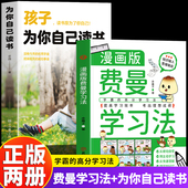漫画版 清北学霸养成秘籍高效学习法6 费曼学习法 抖音同款 孩子为你自己读书 全2册 15岁孩子励志好习惯思维方式 自学管理书